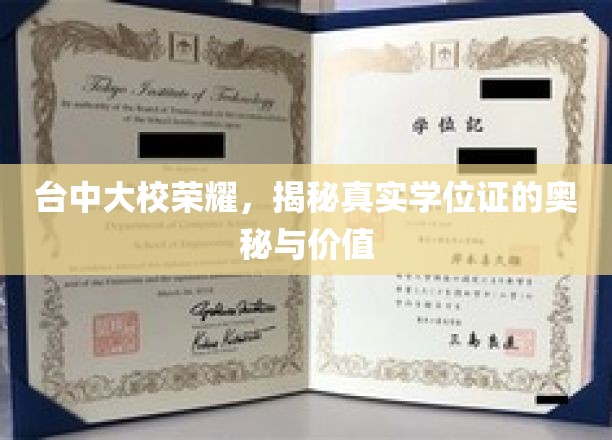 台中大校荣耀，揭秘真实学位证的奥秘与价值
