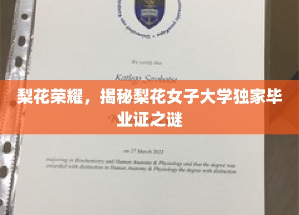 梨花绽放，揭秘女子学府独特毕业证书背后的传奇故事