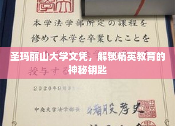 圣玛丽山大学文凭，开启精英之路的神秘之匙