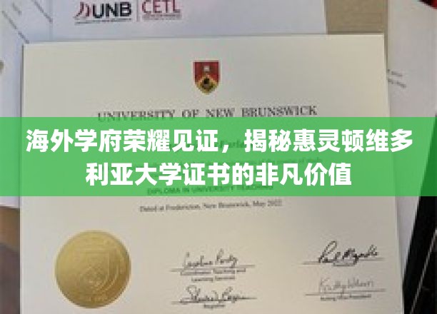 国际精英摇篮，惠灵顿维多利亚大学证书的卓越魅力解析