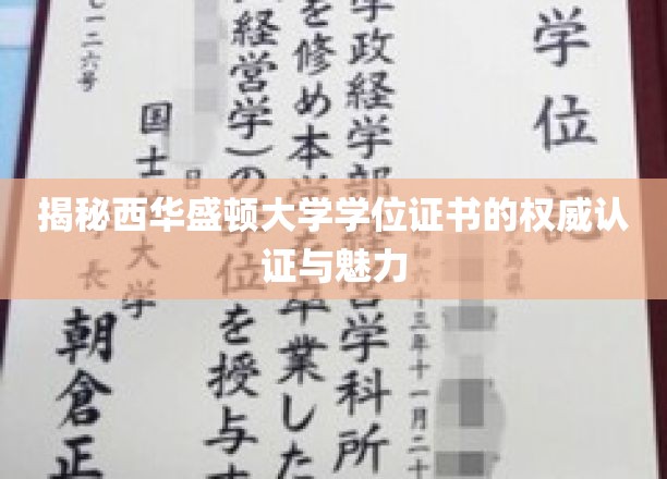 西华盛顿大学学位证书，权威认证下的独特魅力解析
