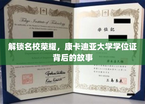 探寻康卡迪亚大学学位证背后的辉煌传奇