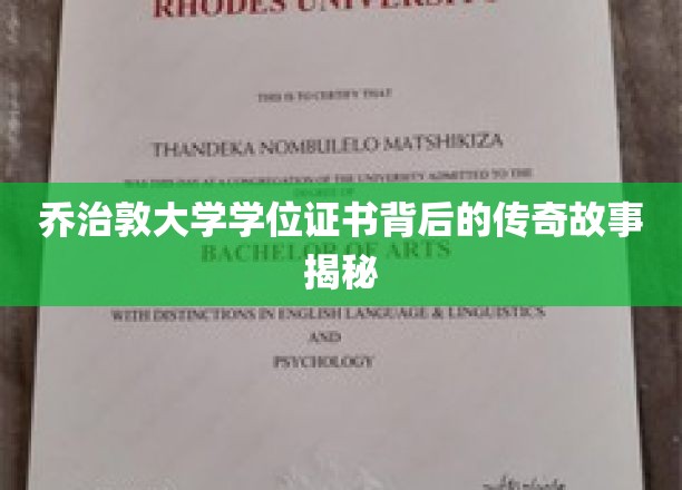 探寻乔治敦大学学位证书的神秘面纱，一段传奇背后的真实历程