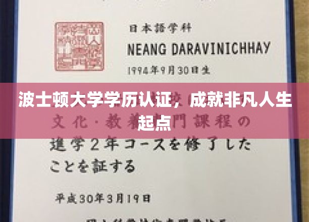 波士顿大学学历认证，开启非凡人生旅程的璀璨钥匙