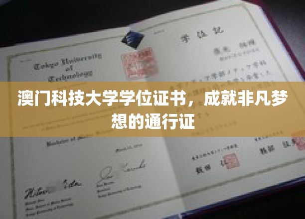 澳门科技大学学位证书，成就非凡梦想的通行证