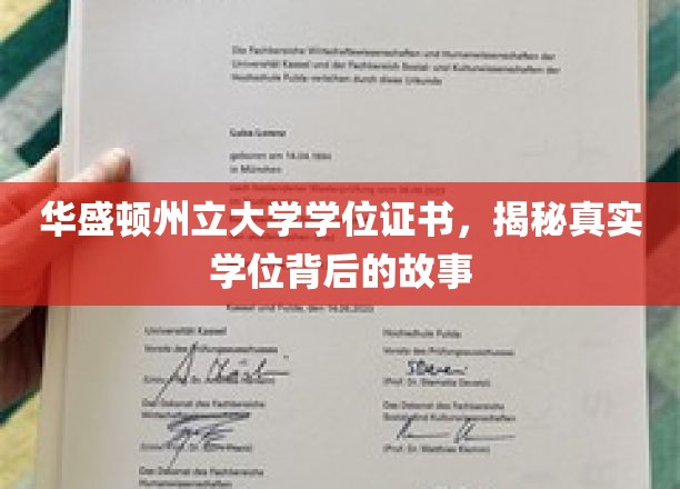 华盛顿州立大学学位证书，揭秘真实学位背后的故事
