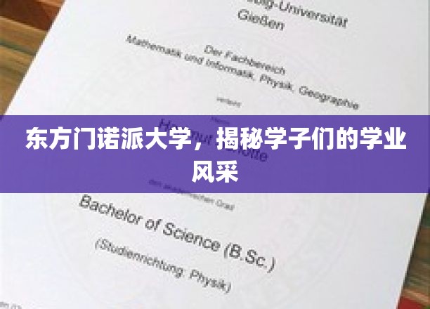 探寻东方门诺派大学学子非凡学业风采