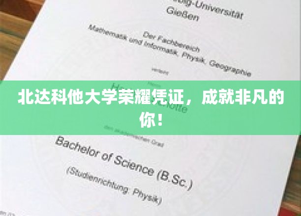 北达科他荣耀印记，铸就非凡人生里程碑
