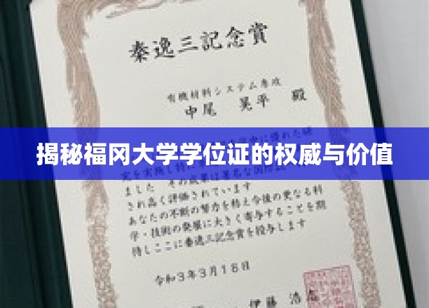 揭秘福冈大学学位证的权威与价值