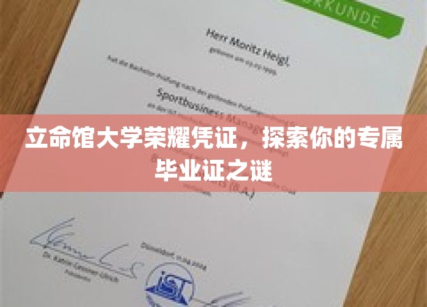 立命馆大学荣耀凭证，探索你的专属毕业证之谜