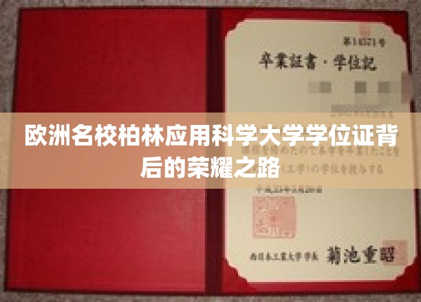 揭开柏林应用科学大学学位证背后的辉煌篇章