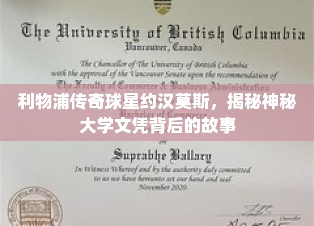 利物浦传奇球星约汉莫斯，揭秘神秘大学文凭背后的故事