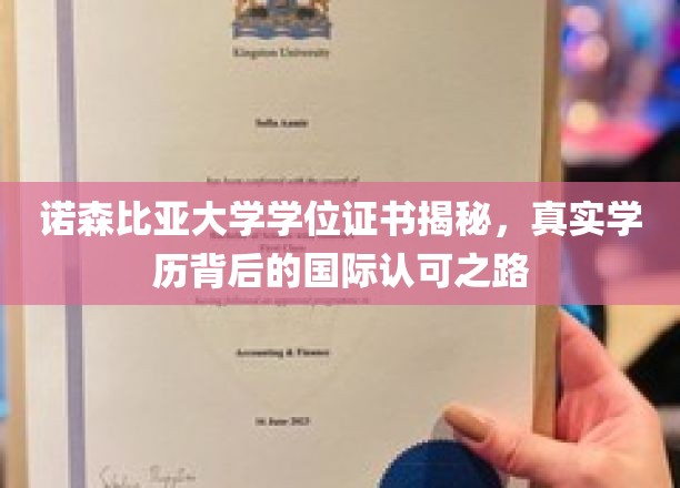 诺森比亚大学学位证书揭秘，真实学历背后的国际认可之路