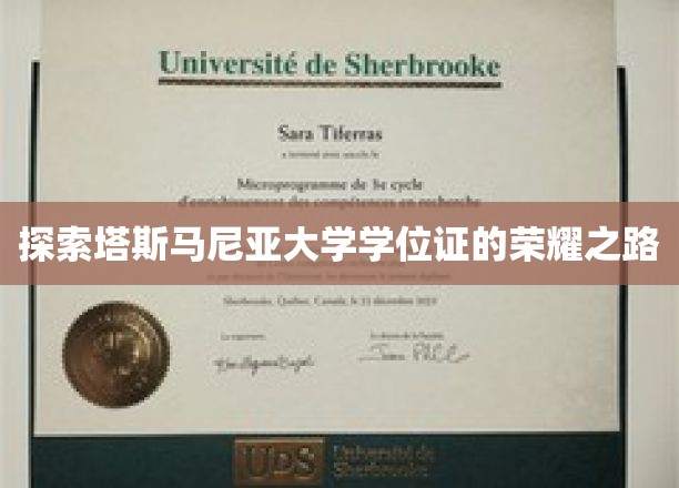 解锁塔斯马尼亚大学学位证的辉煌征程