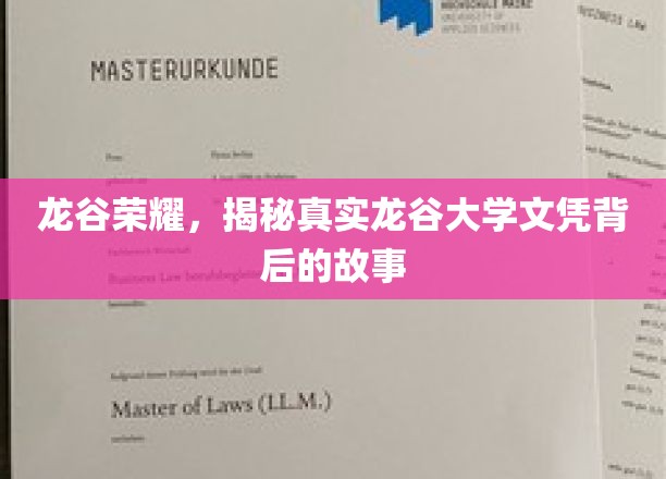 探寻龙谷荣耀，揭秘大学文凭背后的传奇故事