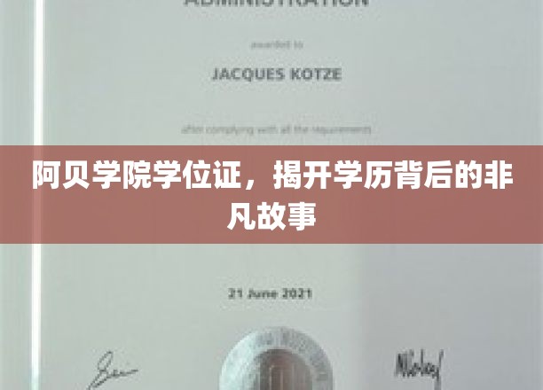 阿贝学院文凭之谜，一纸学历背后的传奇历程