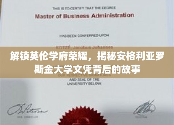 解锁英伦学府荣耀，揭秘安格利亚罗斯金大学文凭背后的故事