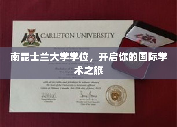 南昆士兰大学学位，开启你的国际学术之旅