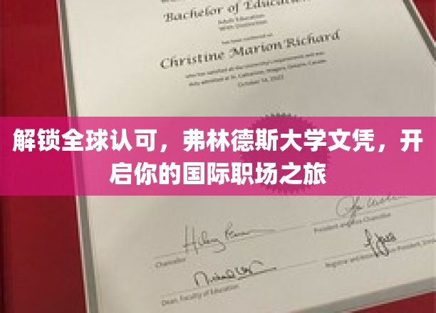 跨国职场通行证，弗林德斯大学文凭，助你扬帆国际舞台
