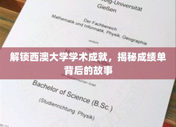 探秘西澳大学荣耀榜，成绩单背后的非凡历程