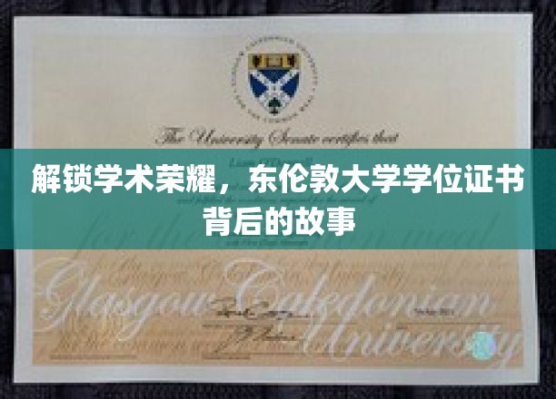 探寻荣耀之源，揭秘东伦敦大学学位证书的非凡历程
