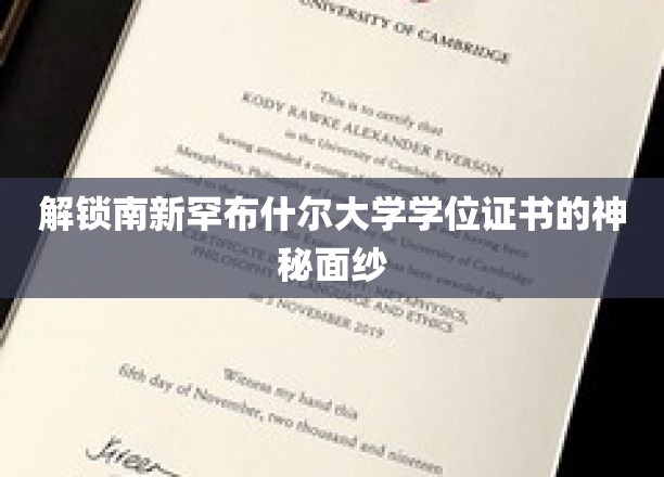揭开南新罕布什尔大学学位证书背后的非凡奥秘