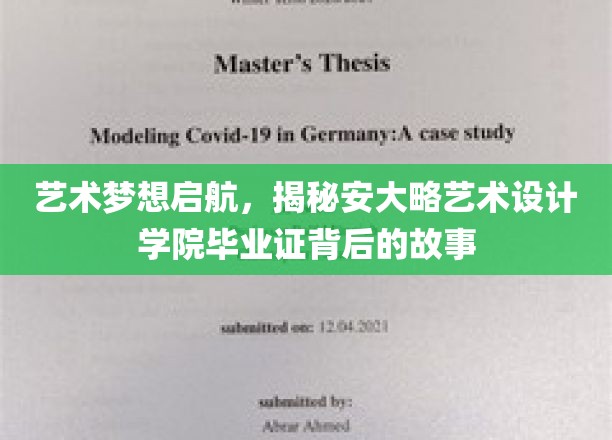 艺术梦想启航，揭秘安大略艺术设计学院毕业证背后的故事