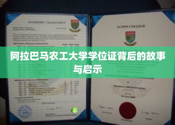 阿拉巴马农工大学学位证，探寻背后的传奇与人生启迪