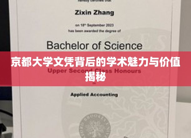 京都大学文凭背后的学术魅力与价值揭秘