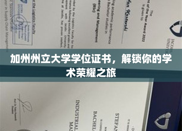 加州州立大学学位证书，开启你的学术巅峰之旅