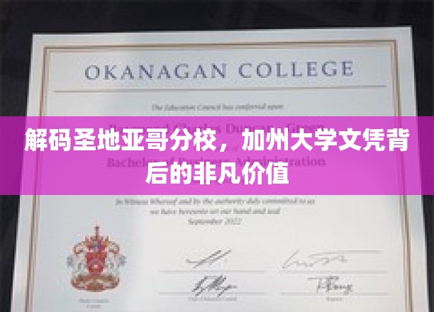 探寻加州大学圣地亚哥分校，文凭背后的独特魅力与无限可能