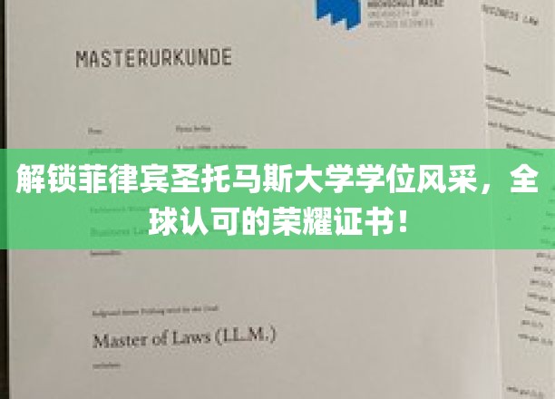 跨越国界，菲律宾圣托马斯大学学位证书，全球认可的教育之光