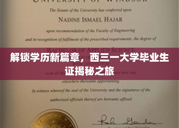 解锁学历新篇章，西三一大学毕业生证揭秘之旅