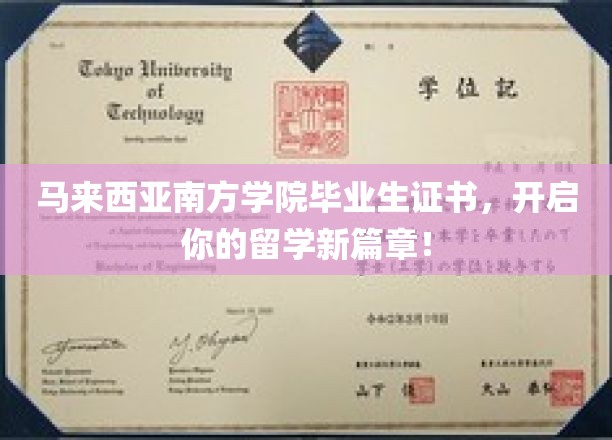 马来西亚南方学院毕业生证书，开启你的留学新篇章！