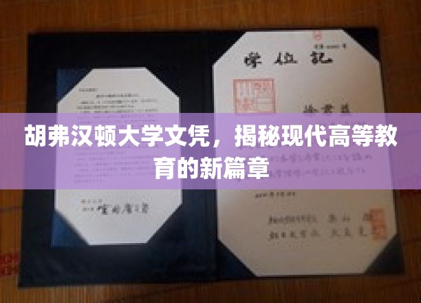 胡弗汉顿大学文凭，开启现代高等教育的新篇章