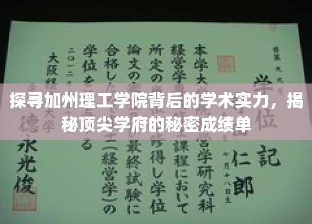 探寻加州理工学院背后的学术实力，揭秘顶尖学府的秘密成绩单
