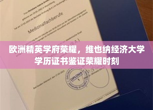 欧洲精英学府荣耀，维也纳经济大学学历证书鉴证荣耀时刻