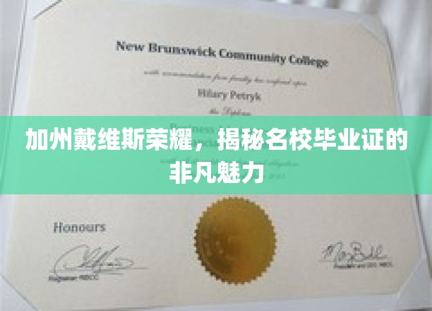 加州戴维斯精英风采，一纸毕业证背后的名校传奇魅力