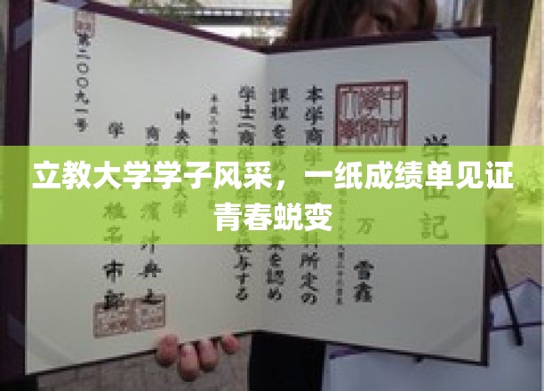 青春蜕变记，立教大学学子风采展，成绩单彰显蜕变之路