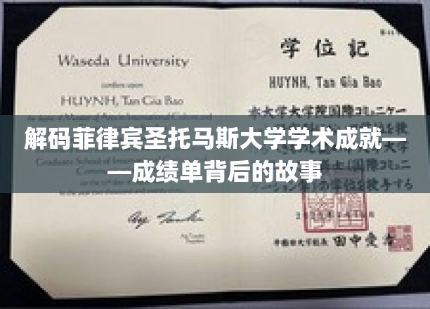 揭开菲律宾圣托马斯大学辉煌成就之谜，探寻学子背后的奋斗轨迹