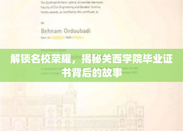 解锁名校荣耀，揭秘关西学院毕业证书背后的故事