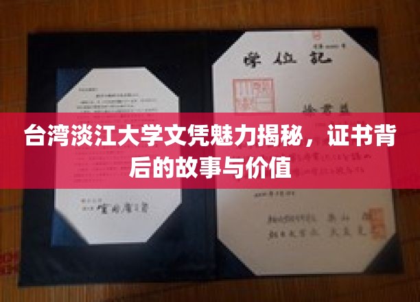 台湾淡江大学文凭魅力揭秘，证书背后的故事与价值