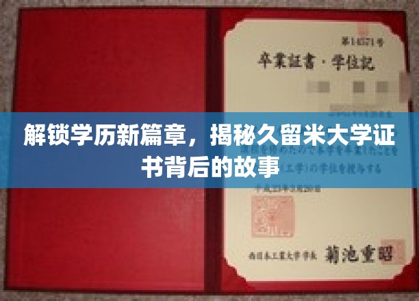 解锁学历新篇章，探索久留米大学证书背后的故事