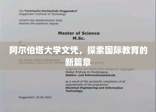 跨越国界，阿尔伯塔大学文凭开启全球教育新视野