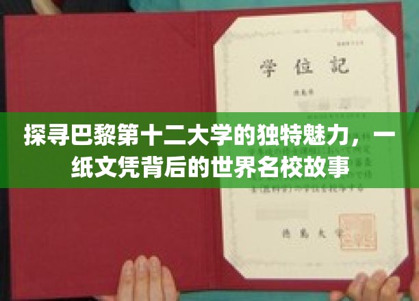 探寻巴黎第十二大学的独特魅力，一纸文凭背后的世界名校故事
