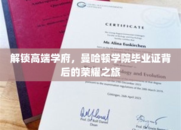 解锁高端学府，曼哈顿学院毕业证背后的荣耀之旅