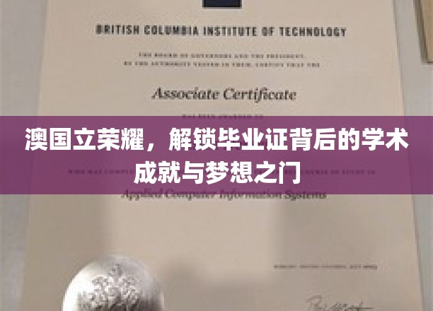 澳国立荣耀，开启毕业证背后的学术殿堂与梦想之门