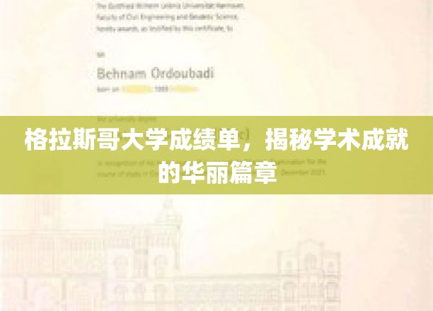 探寻格拉斯哥大学成绩单背后的学术荣耀之路