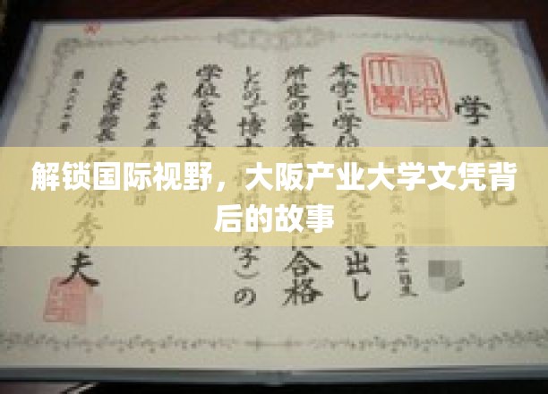 跨越国界，揭秘大阪产业大学文凭背后的独特魅力