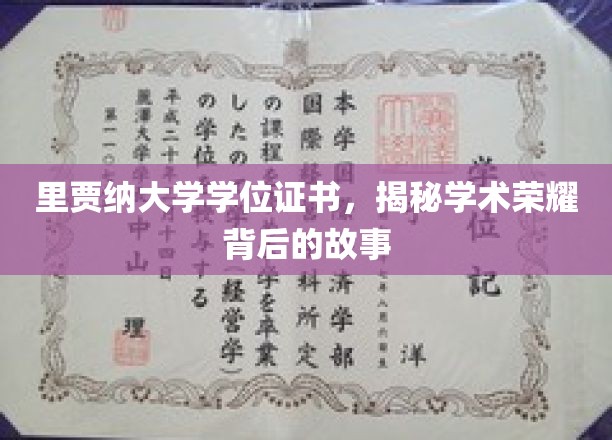 揭开里贾纳大学学位证书背后的荣耀轨迹